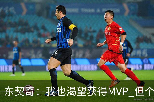 东契奇：我也渴望获得MVP 但个人荣誉必须建立在团队成功的基础上