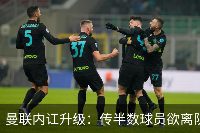 曼联内讧升级：传半数球员欲离队，高薪群体质疑遭高层排挤