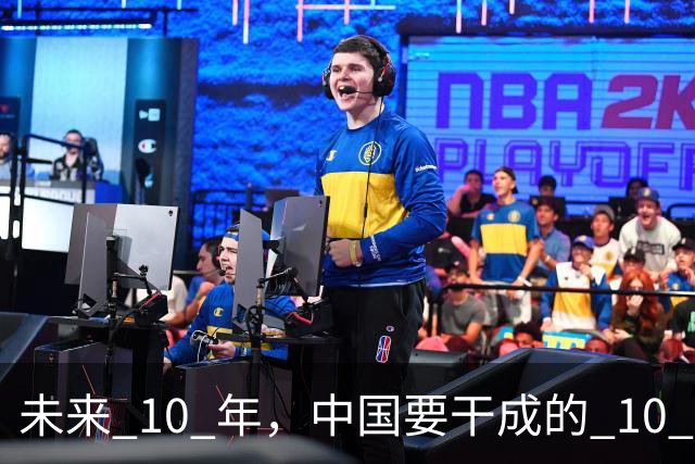 未来 10 年，中国要干成的 10 件大事：看懂的人，正在悄悄上岸